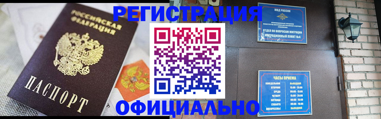 прописка законно в Новотроицке